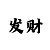 快31 3 5 8 15 24倍投公式图